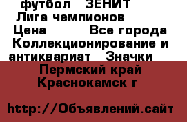 1.1) футбол : ЗЕНИТ 08-09 Лига чемпионов  № 13 › Цена ­ 590 - Все города Коллекционирование и антиквариат » Значки   . Пермский край,Краснокамск г.